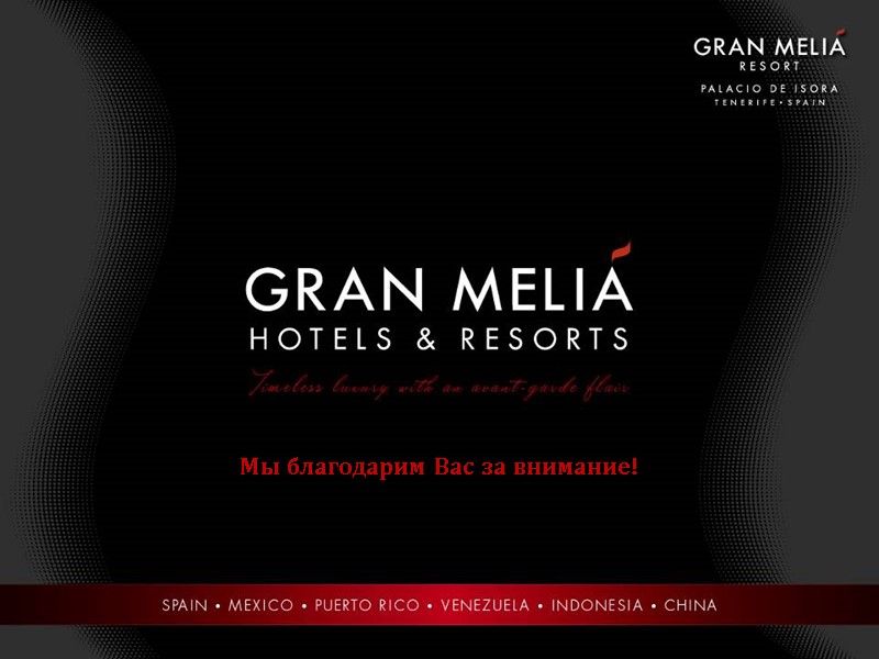 Мы благодарим Вас за внимание!